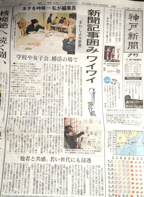 兵庫県】神戸新聞さんに「まわしよみ新聞」が掲載されました