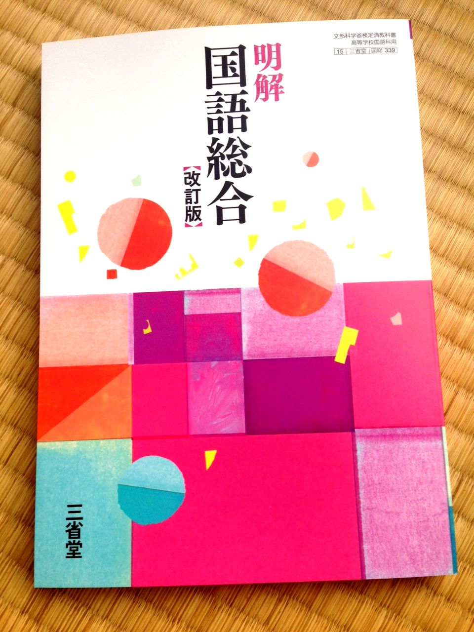 教科書】三省堂さんから高校国語教科書『明解 国語総合』（まわしよみ